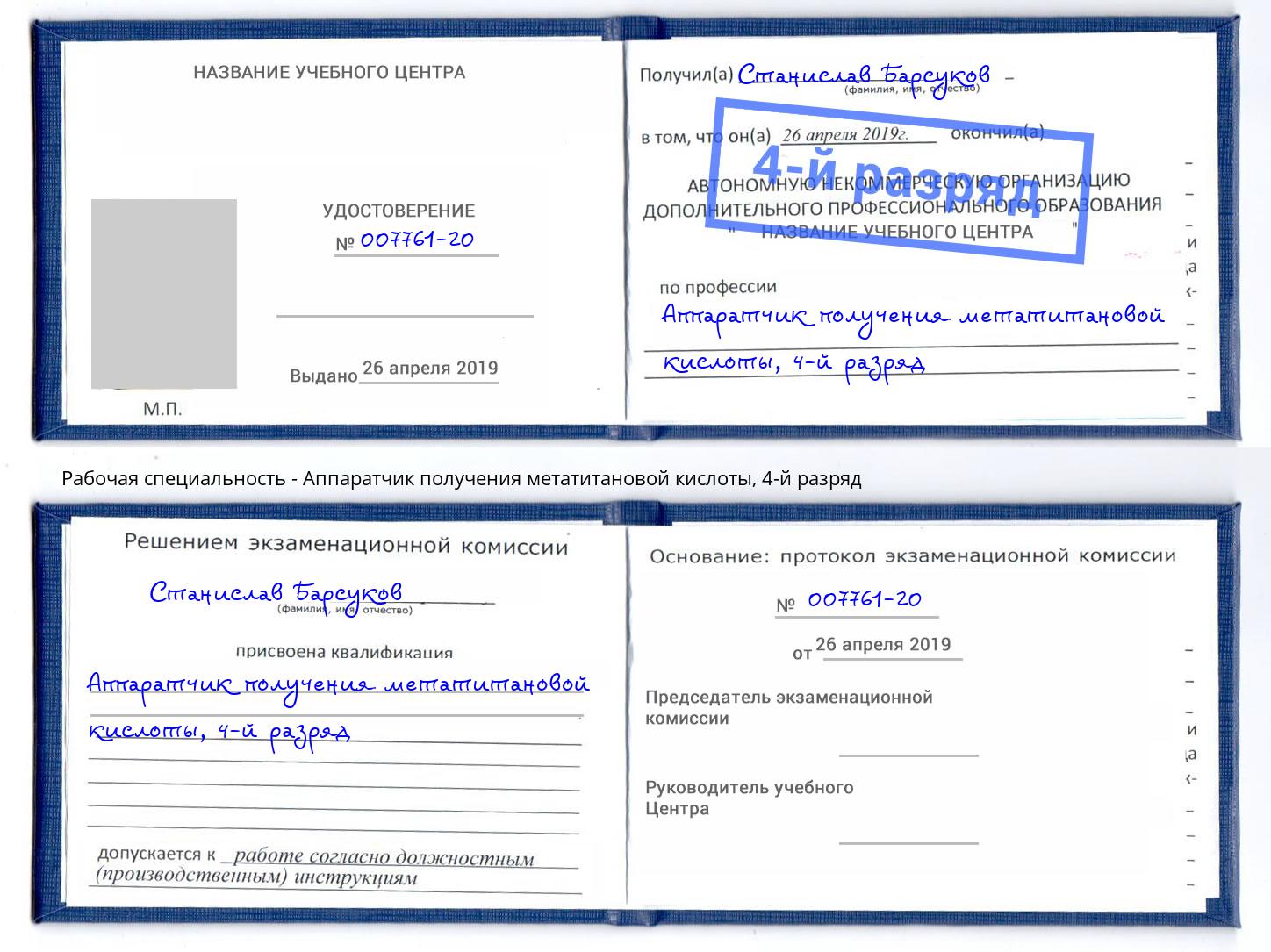 корочка 4-й разряд Аппаратчик получения метатитановой кислоты Касимов