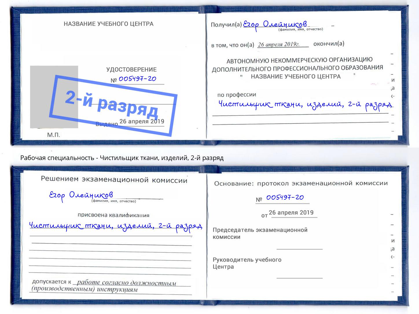 корочка 2-й разряд Чистильщик ткани, изделий Касимов