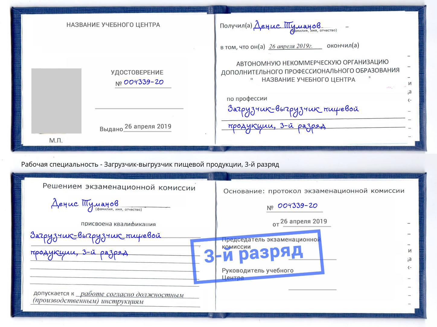 корочка 3-й разряд Загрузчик-выгрузчик пищевой продукции Касимов
