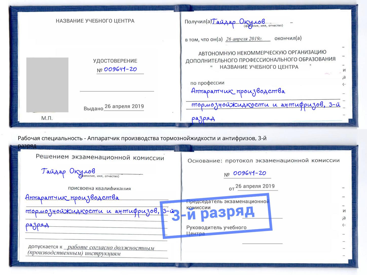 корочка 3-й разряд Аппаратчик производства тормознойжидкости и антифризов Касимов
