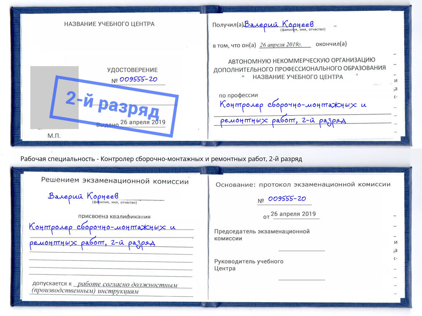 корочка 2-й разряд Контролер сборочно-монтажных и ремонтных работ Касимов