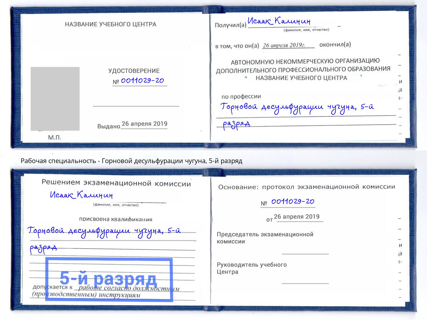 корочка 5-й разряд Горновой десульфурации чугуна Касимов