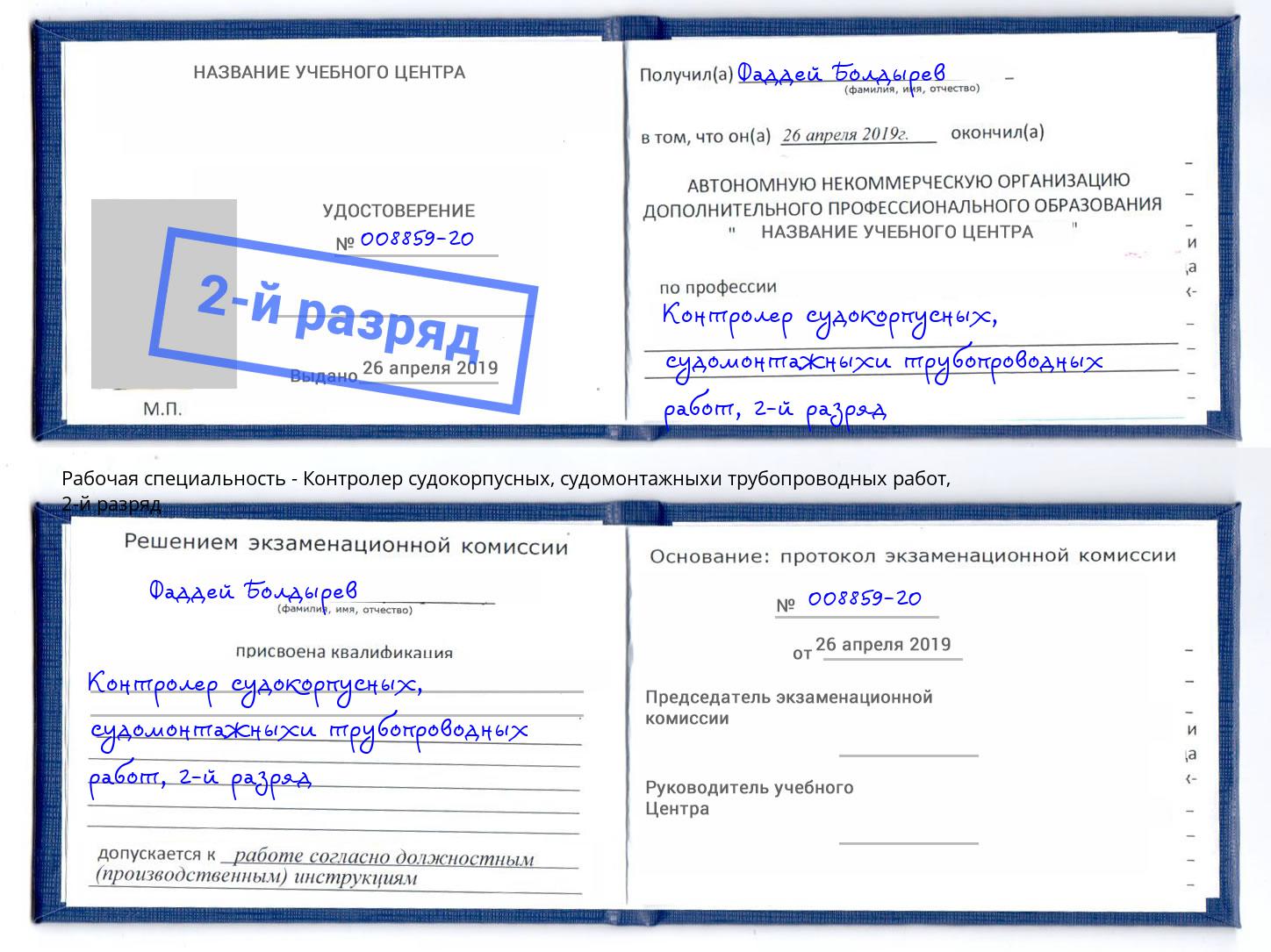 корочка 2-й разряд Контролер судокорпусных, судомонтажныхи трубопроводных работ Касимов