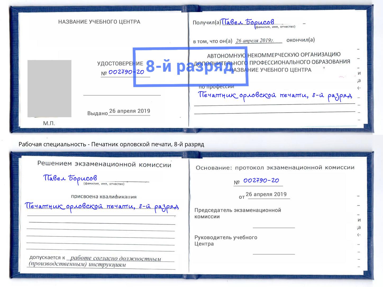 корочка 8-й разряд Печатник орловской печати Касимов