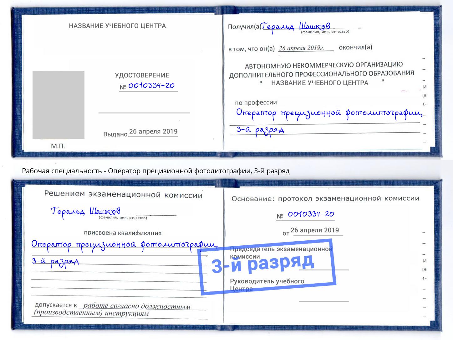 корочка 3-й разряд Оператор прецизионной фотолитографии Касимов