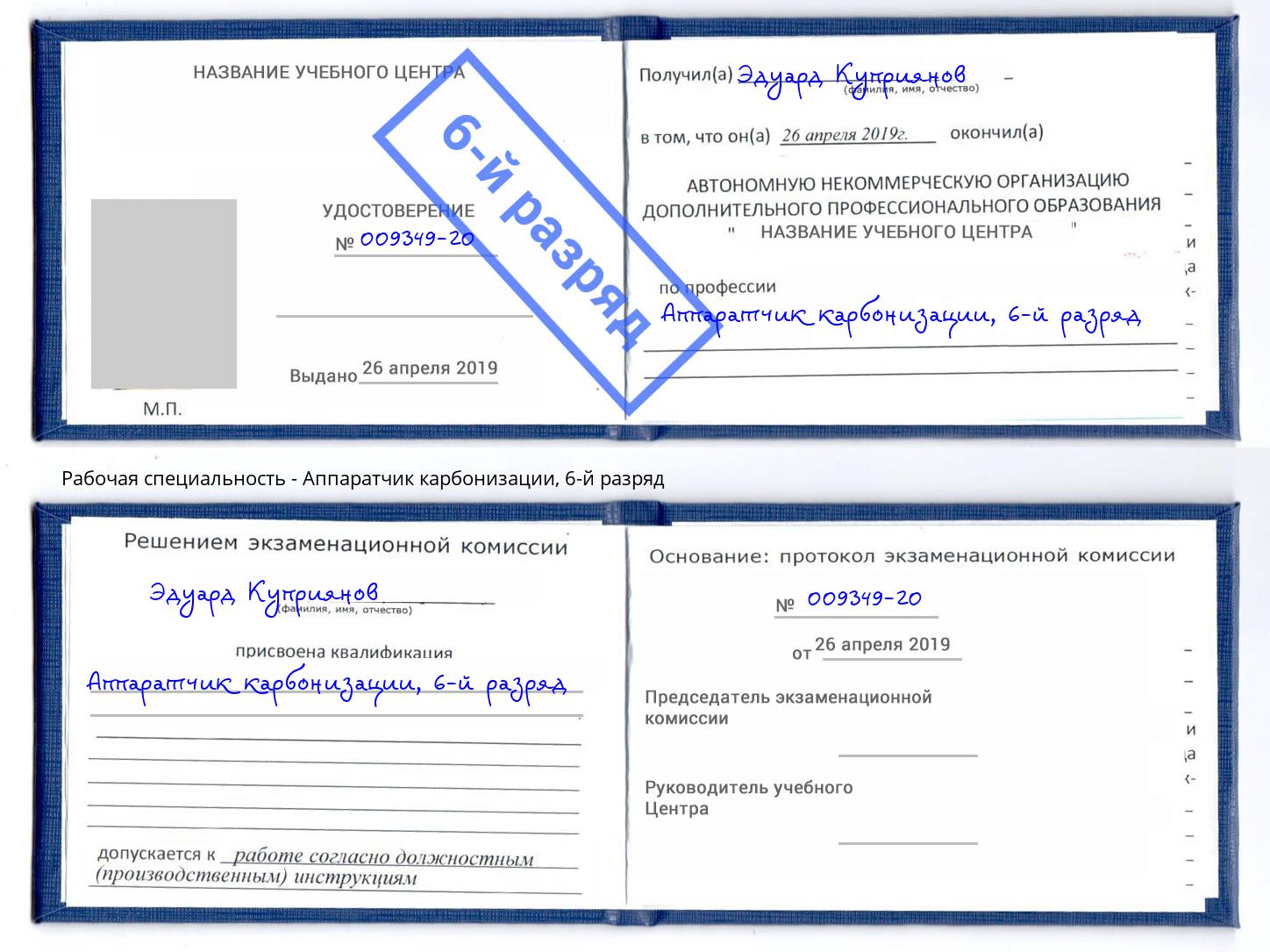 корочка 6-й разряд Аппаратчик карбонизации Касимов