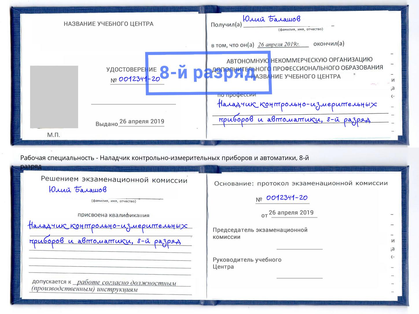 корочка 8-й разряд Наладчик контрольно-измерительных приборов и автоматики Касимов