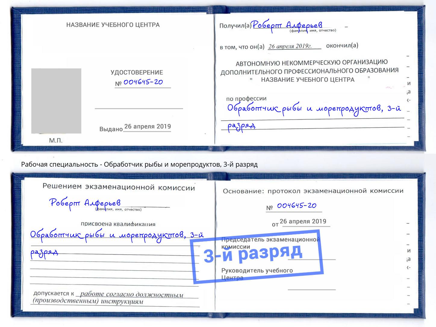 корочка 3-й разряд Обработчик рыбы и морепродуктов Касимов
