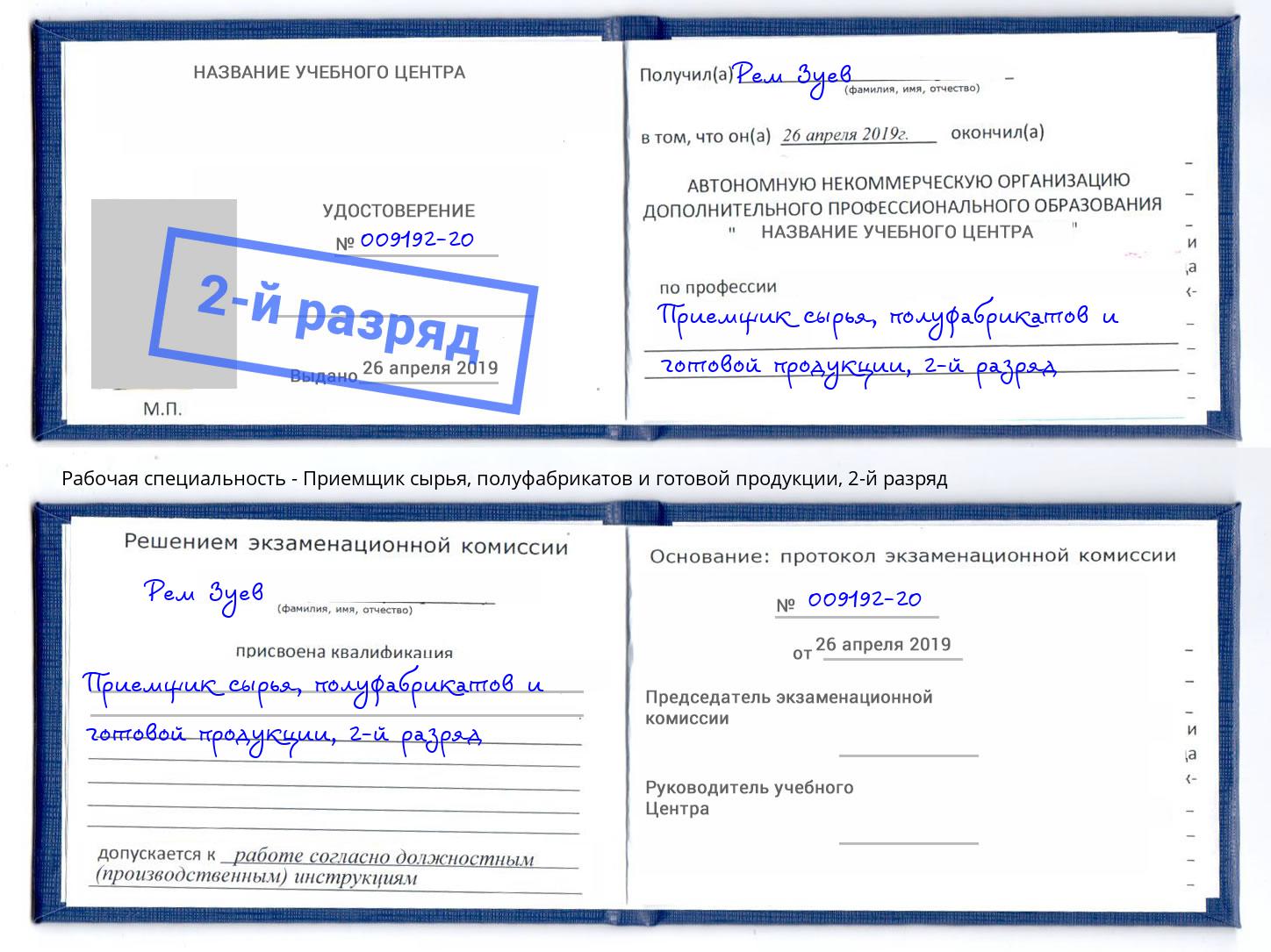 корочка 2-й разряд Приемщик сырья, полуфабрикатов и готовой продукции Касимов