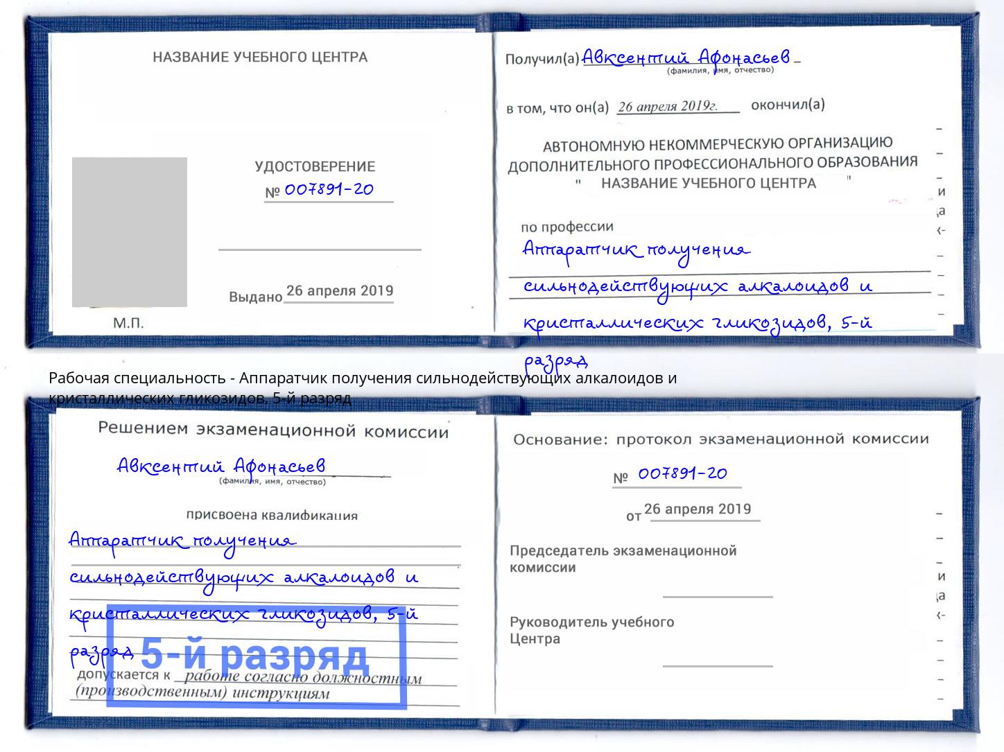 корочка 5-й разряд Аппаратчик получения сильнодействующих алкалоидов и кристаллических гликозидов Касимов