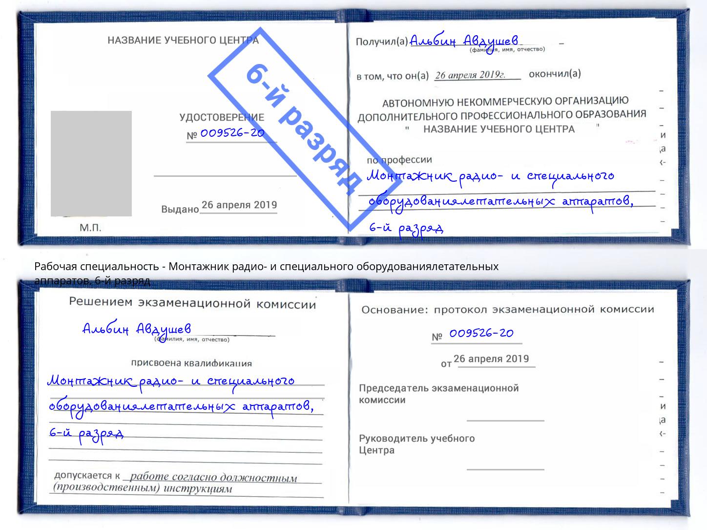 корочка 6-й разряд Монтажник радио- и специального оборудованиялетательных аппаратов Касимов