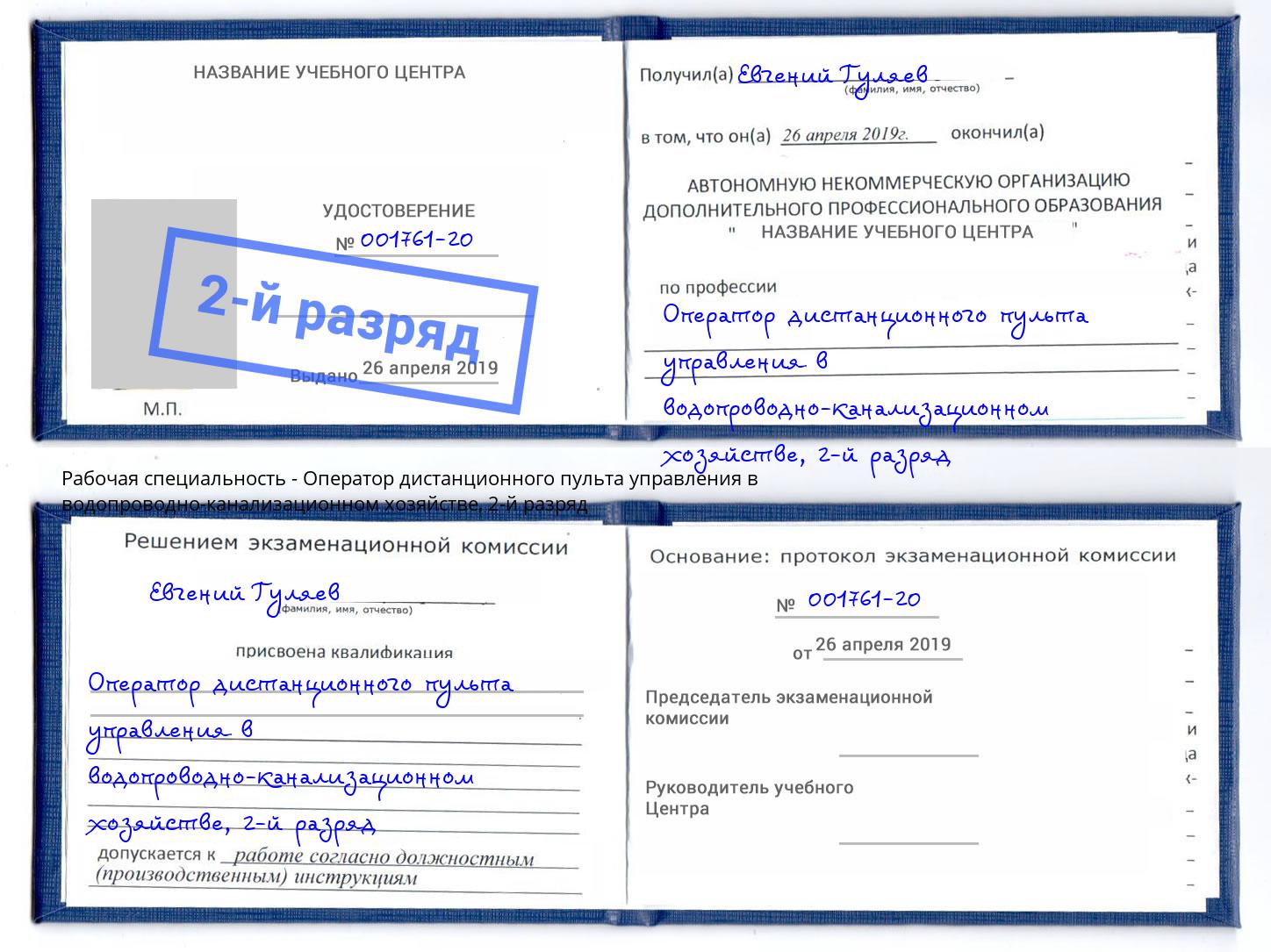 корочка 2-й разряд Оператор дистанционного пульта управления в водопроводно-канализационном хозяйстве Касимов