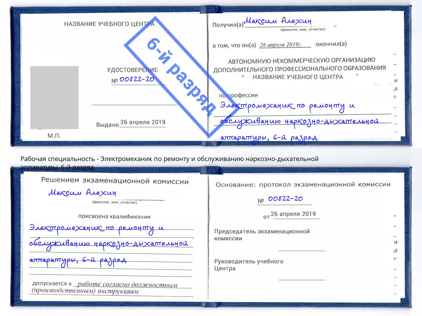 корочка 6-й разряд Электромеханик по ремонту и обслуживанию наркозно-дыхательной аппаратуры Касимов