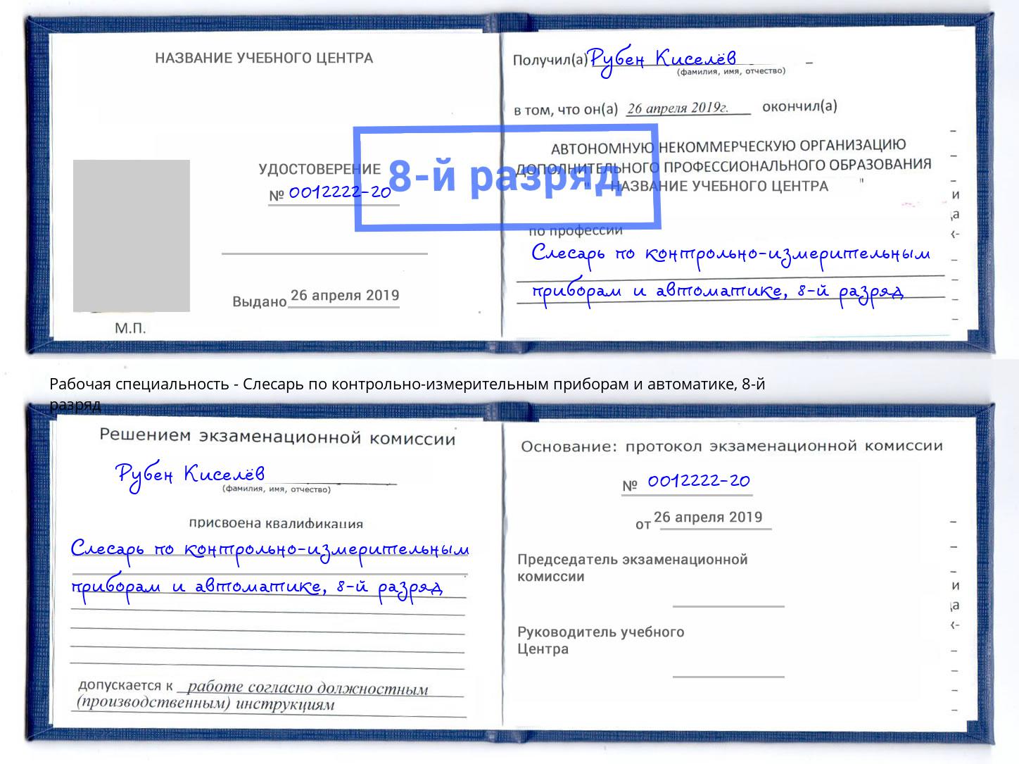 корочка 8-й разряд Слесарь по контрольно-измерительным приборам и автоматике Касимов