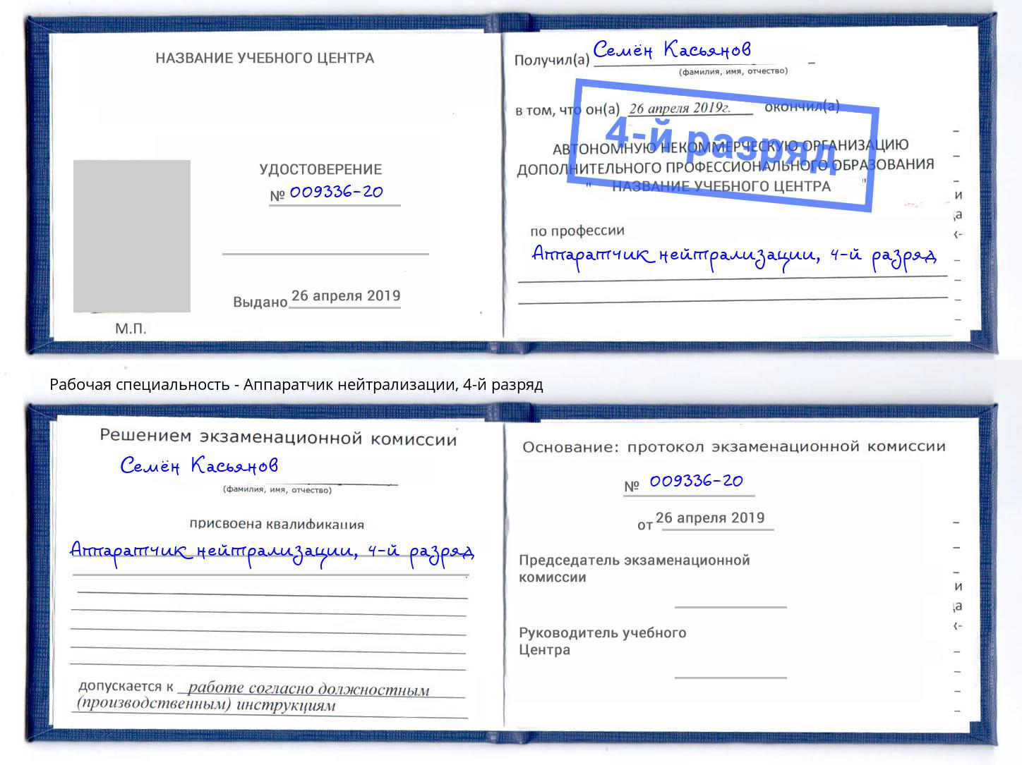корочка 4-й разряд Аппаратчик нейтрализации Касимов