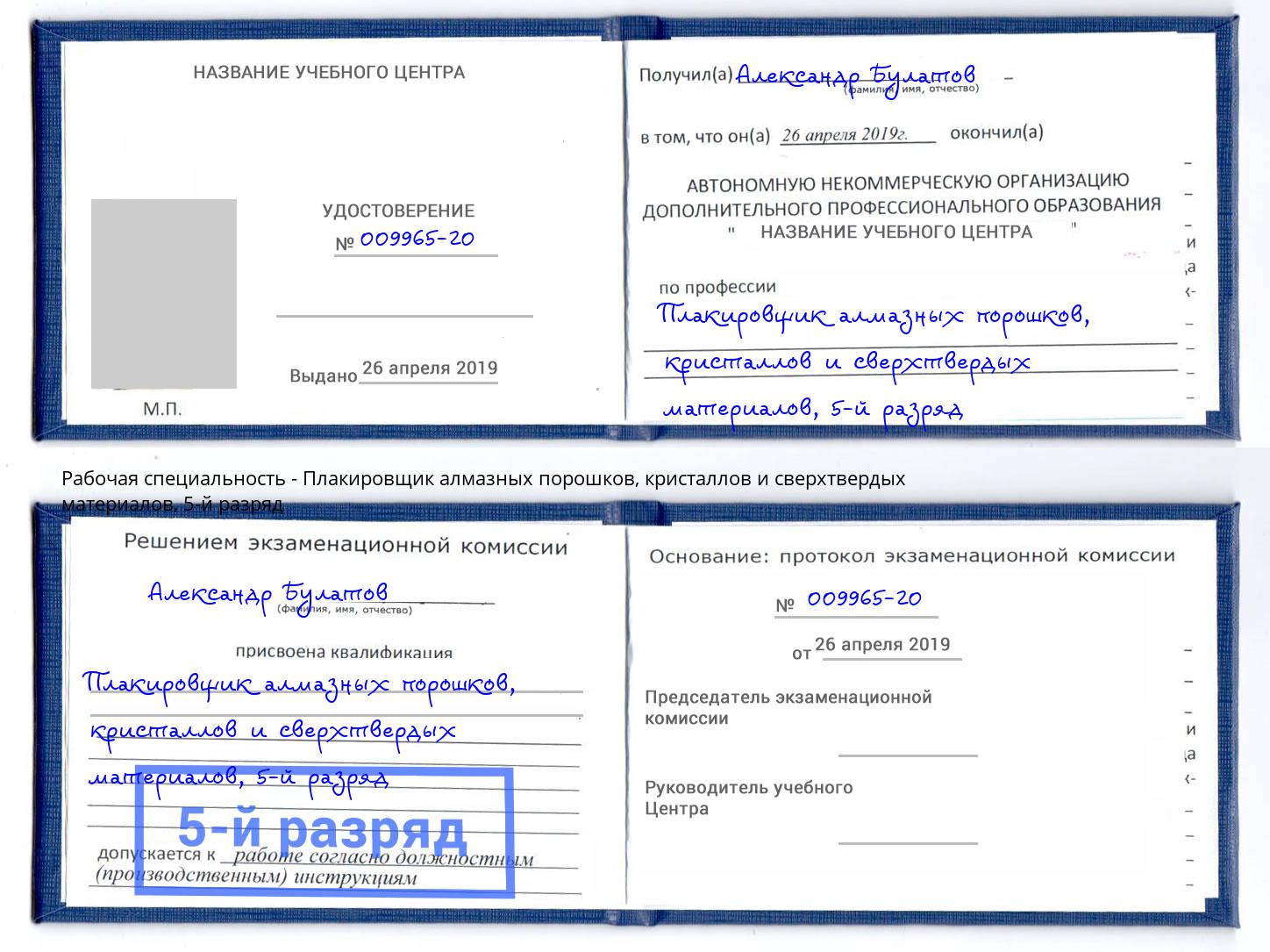 корочка 5-й разряд Плакировщик алмазных порошков, кристаллов и сверхтвердых материалов Касимов