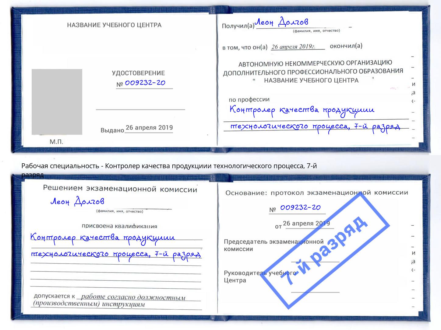 корочка 7-й разряд Контролер качества продукциии технологического процесса Касимов