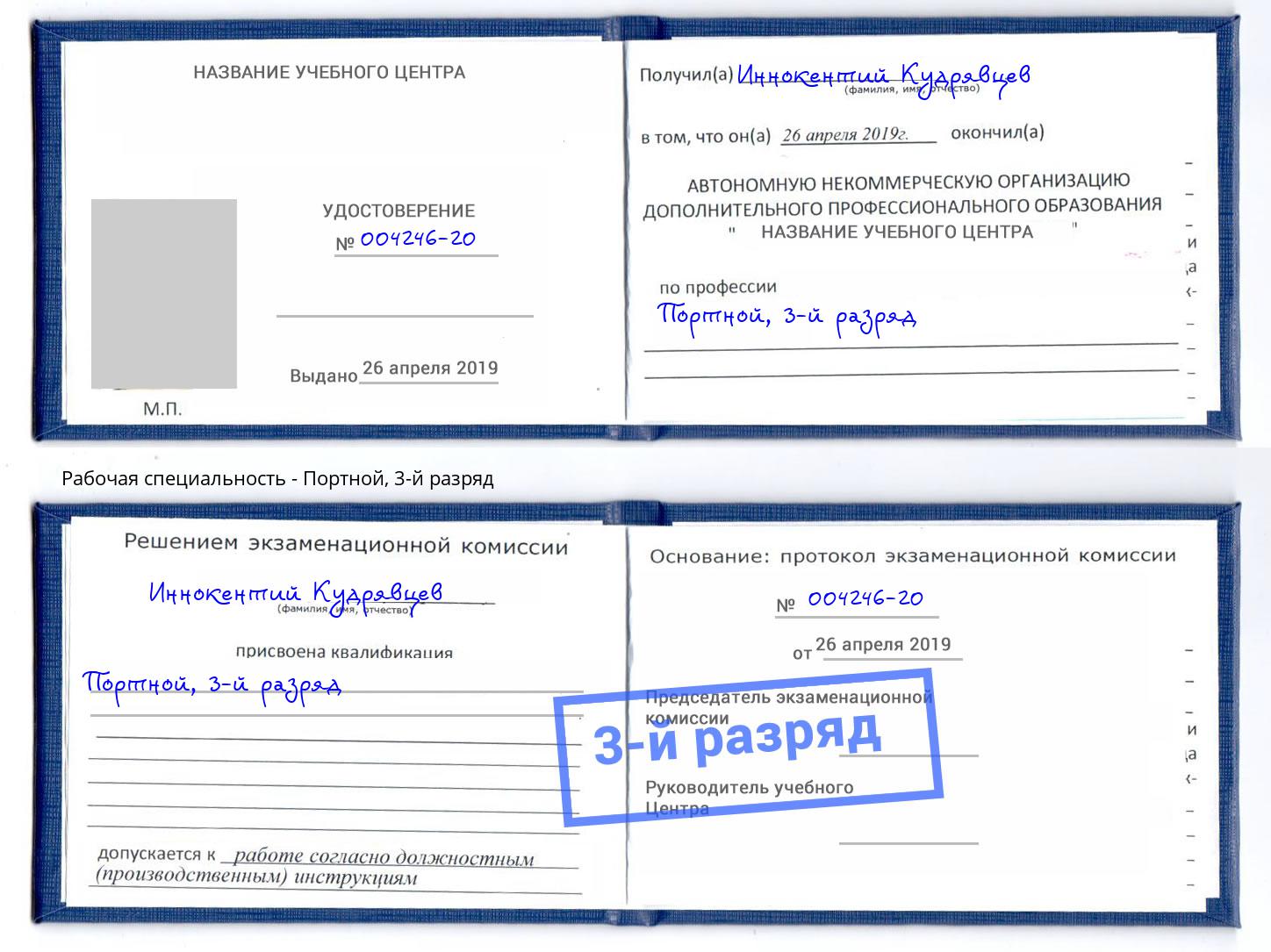 корочка 3-й разряд Портной Касимов