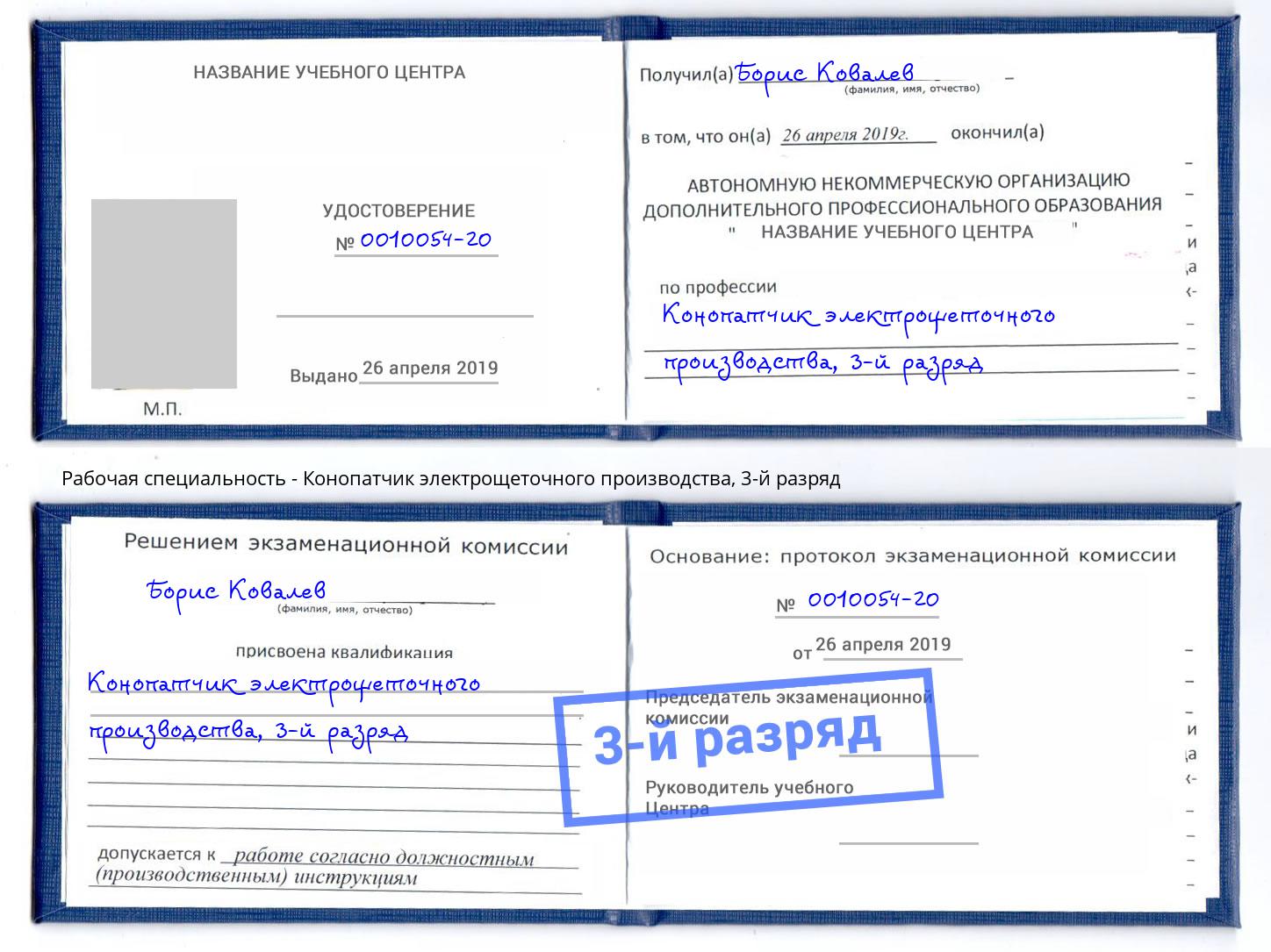 корочка 3-й разряд Конопатчик электрощеточного производства Касимов