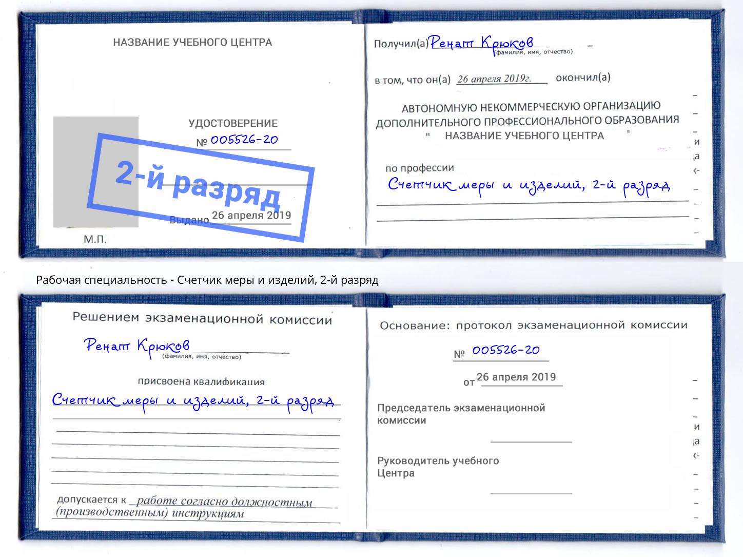 корочка 2-й разряд Счетчик меры и изделий Касимов