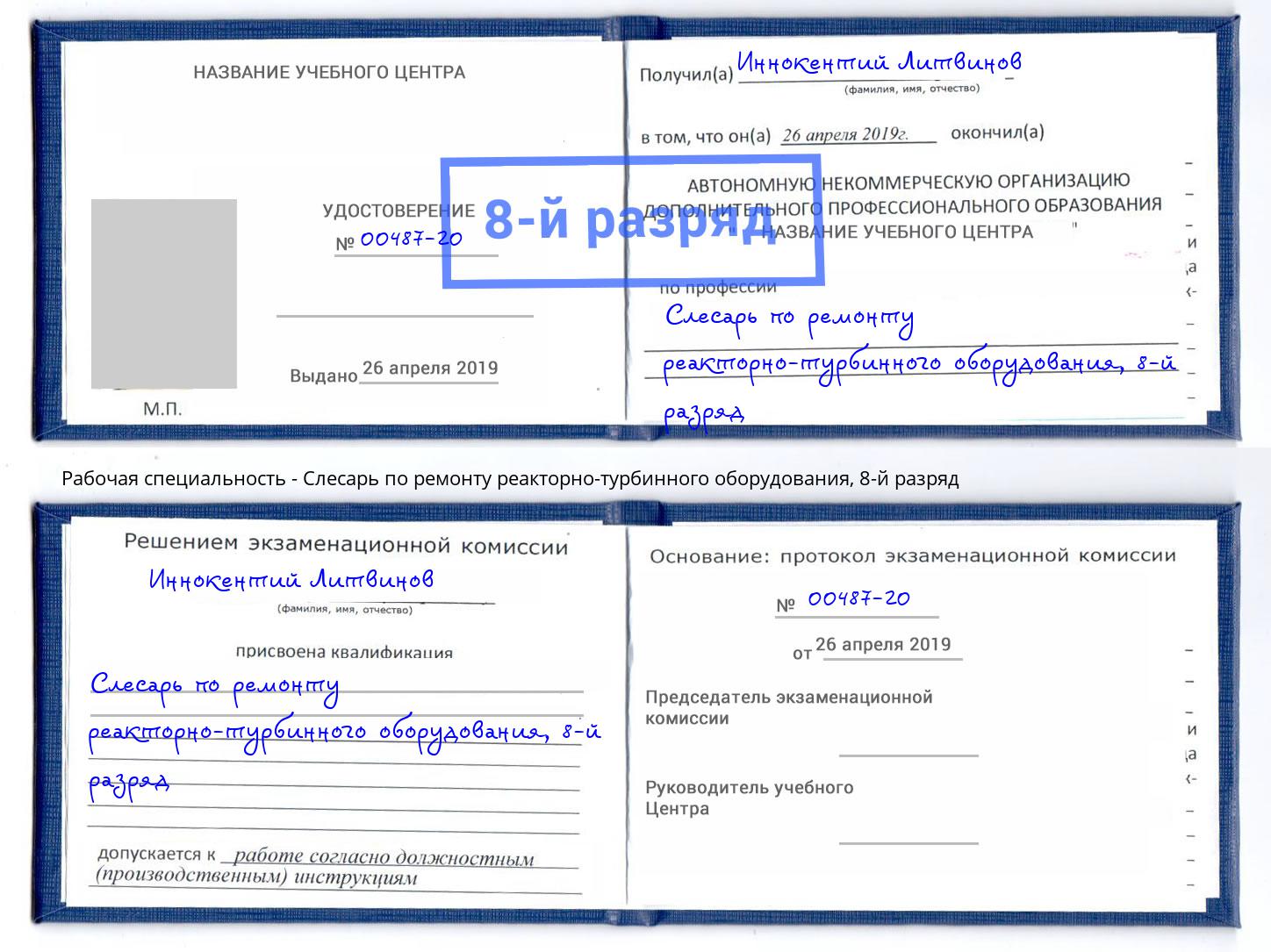 корочка 8-й разряд Слесарь по ремонту реакторно-турбинного оборудования Касимов