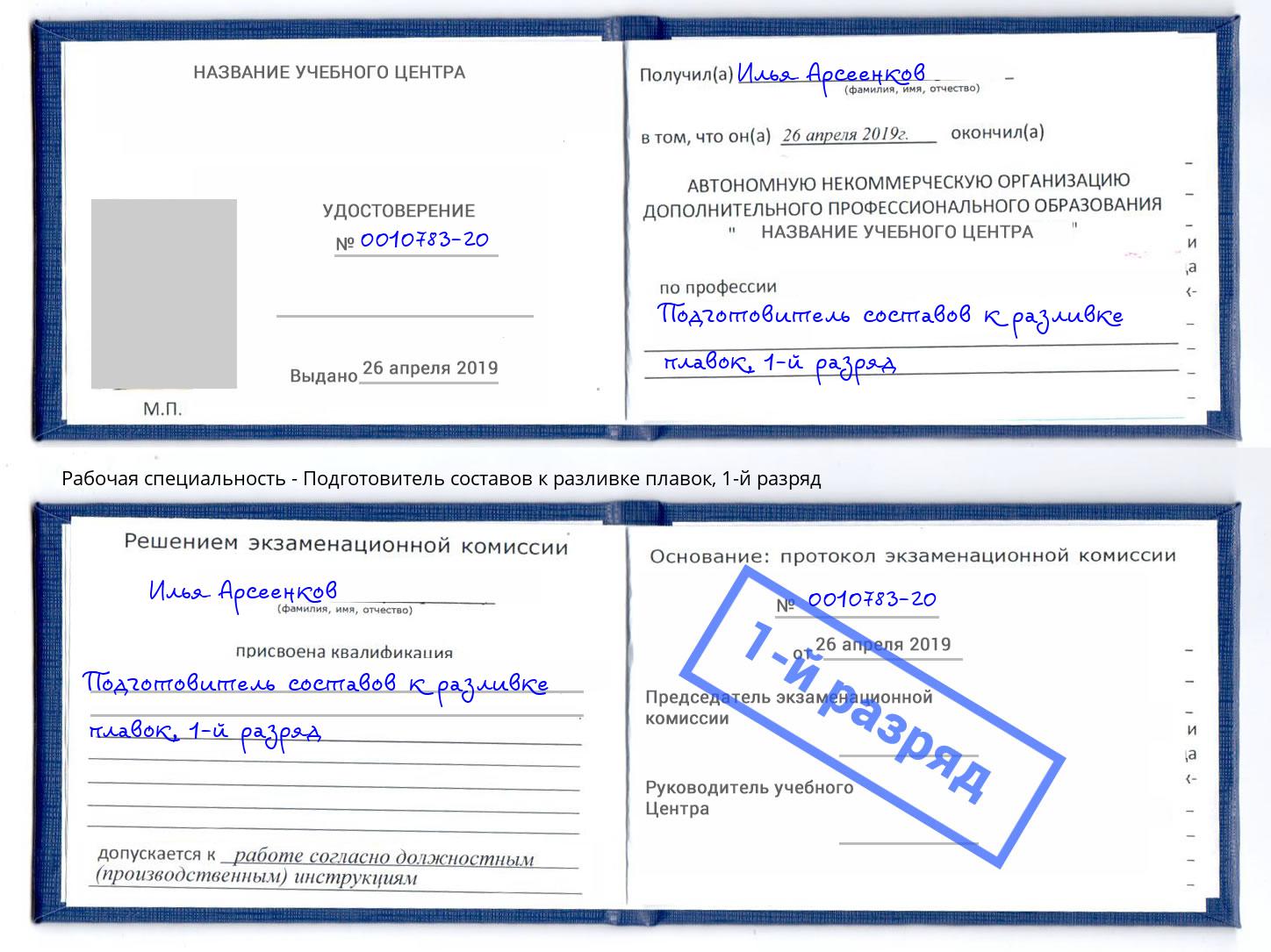 корочка 1-й разряд Подготовитель составов к разливке плавок Касимов