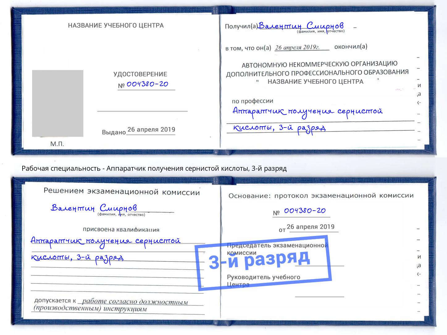 корочка 3-й разряд Аппаратчик получения сернистой кислоты Касимов