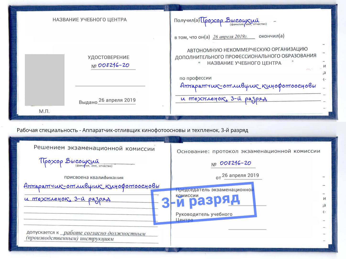 корочка 3-й разряд Аппаратчик-отливщик кинофотоосновы и техпленок Касимов