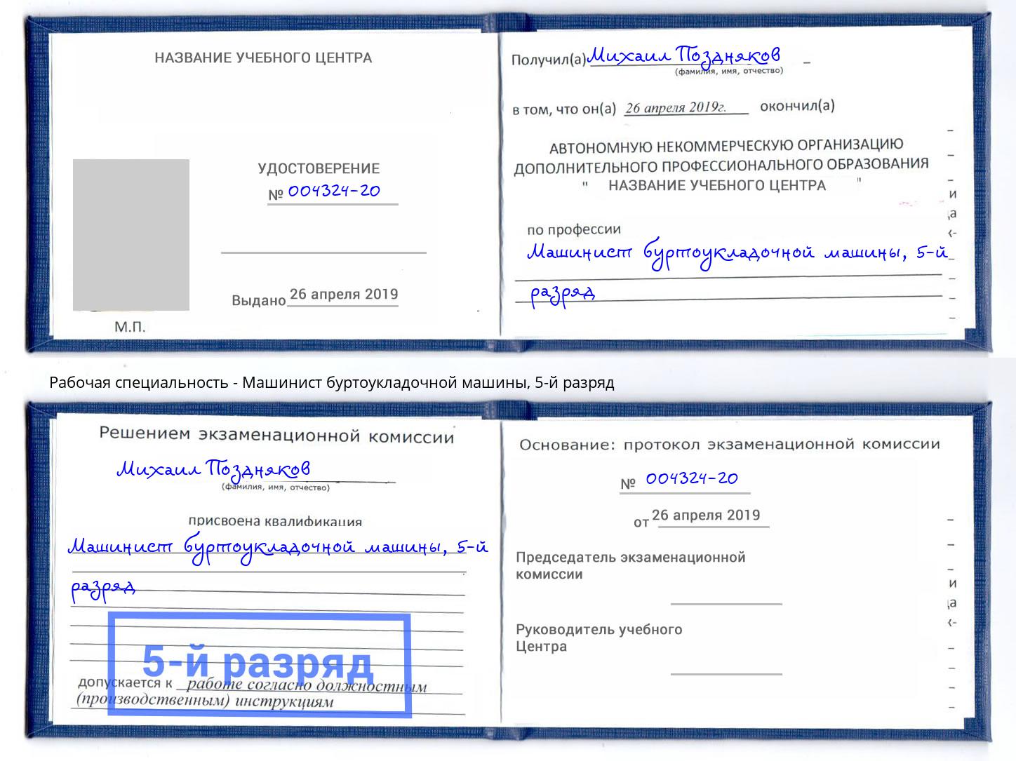 корочка 5-й разряд Машинист буртоукладочной машины Касимов