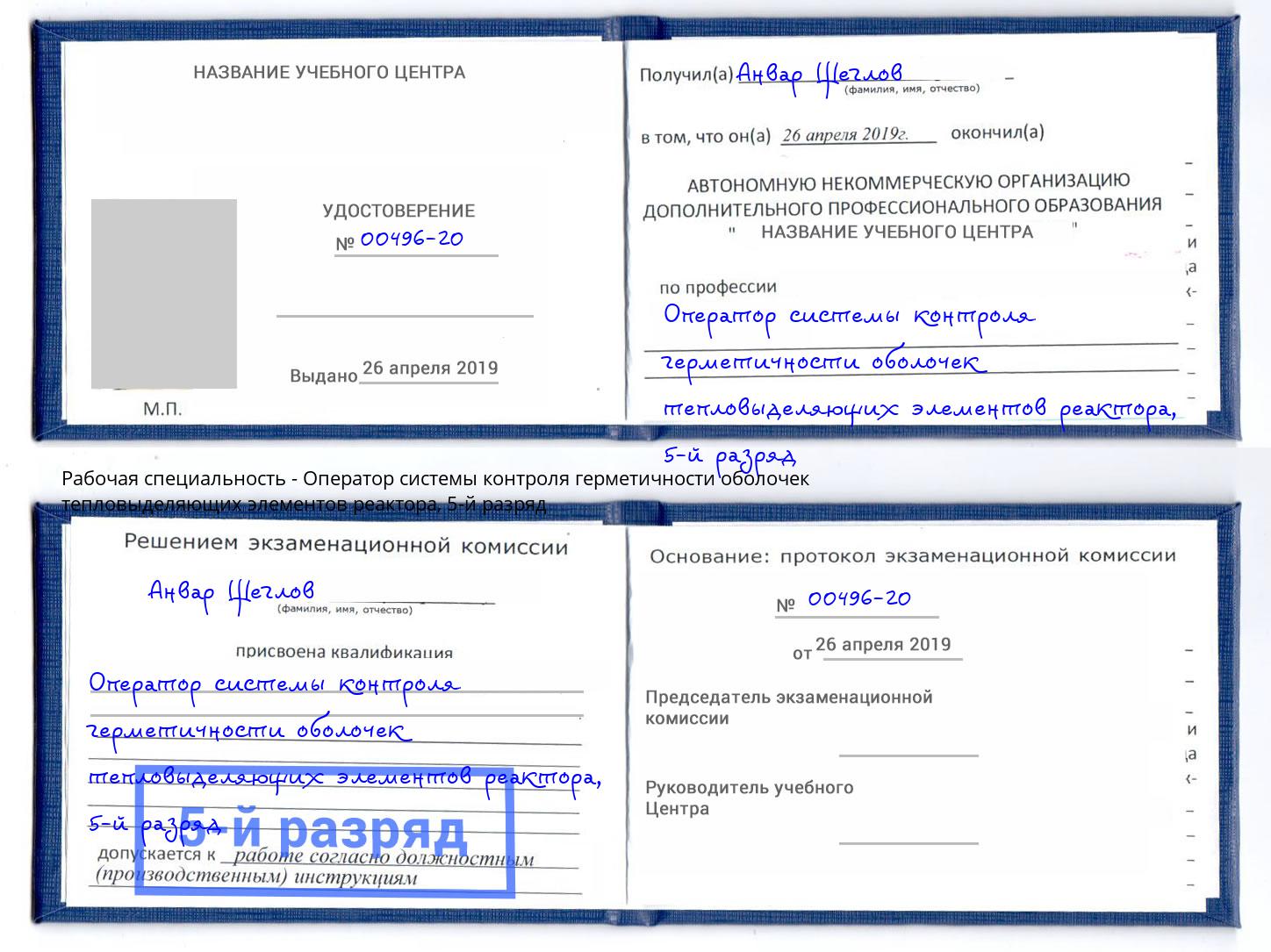 корочка 5-й разряд Оператор системы контроля герметичности оболочек тепловыделяющих элементов реактора Касимов