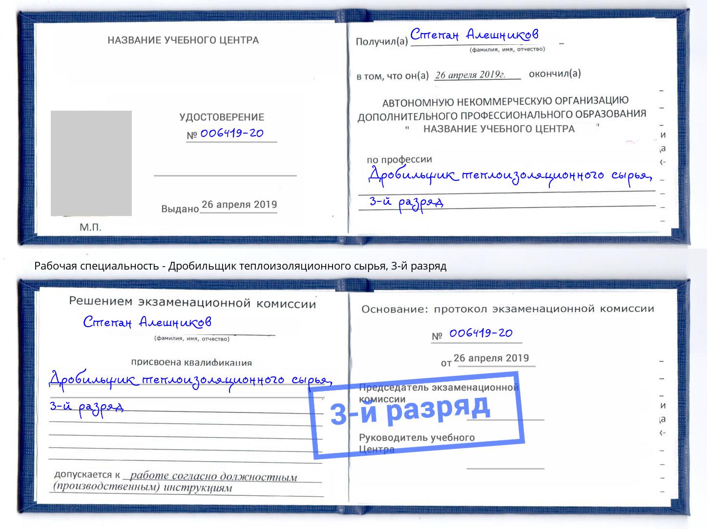 корочка 3-й разряд Дробильщик теплоизоляционного сырья Касимов