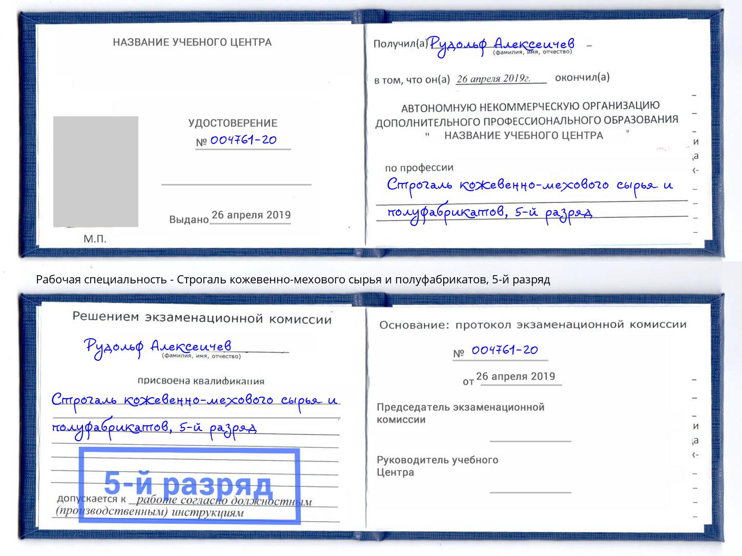 корочка 5-й разряд Строгаль кожевенно-мехового сырья и полуфабрикатов Касимов