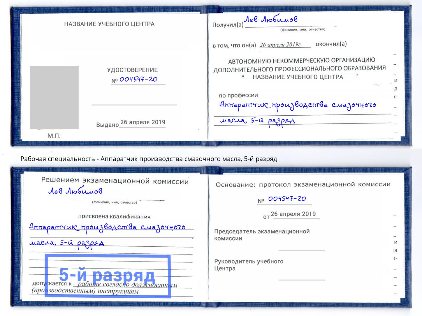 корочка 5-й разряд Аппаратчик производства смазочного масла Касимов