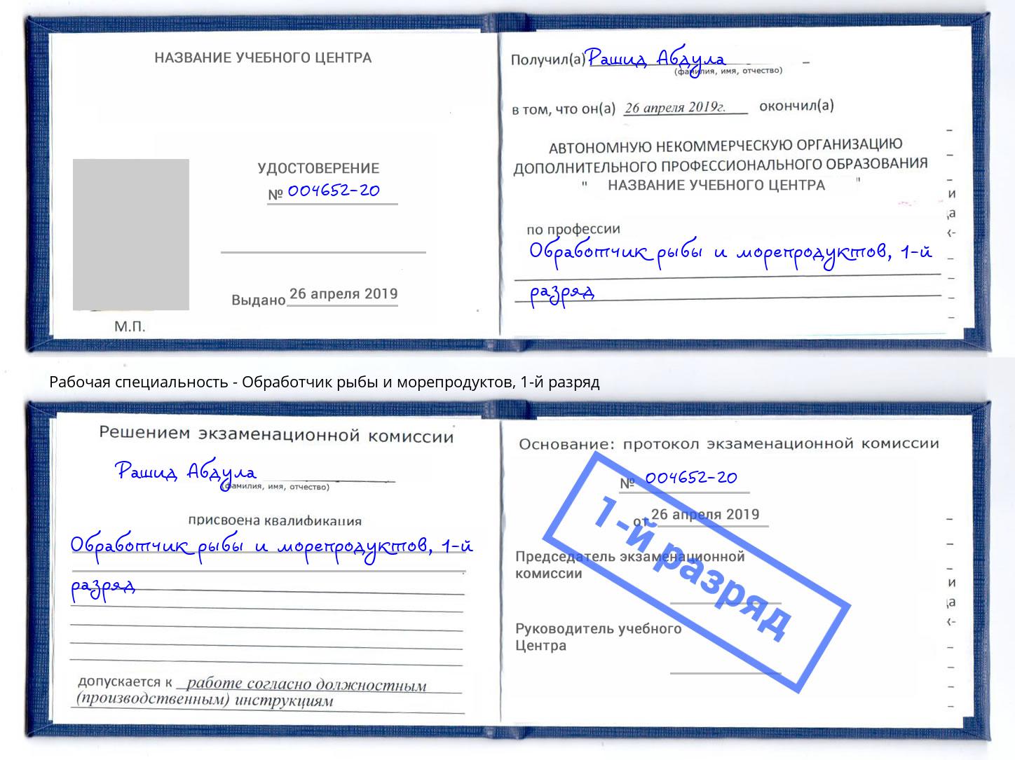 корочка 1-й разряд Обработчик рыбы и морепродуктов Касимов