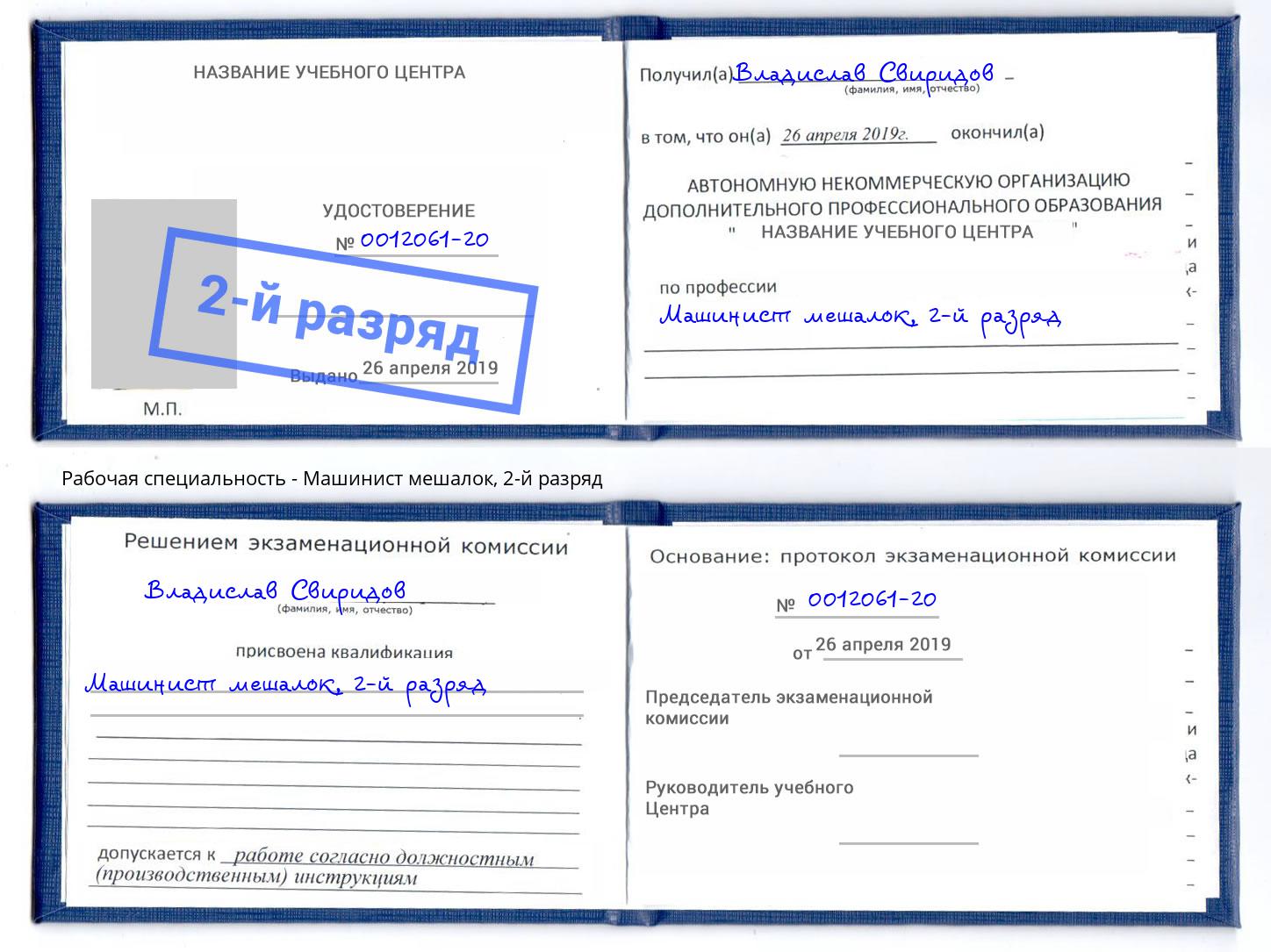 корочка 2-й разряд Машинист мешалок Касимов