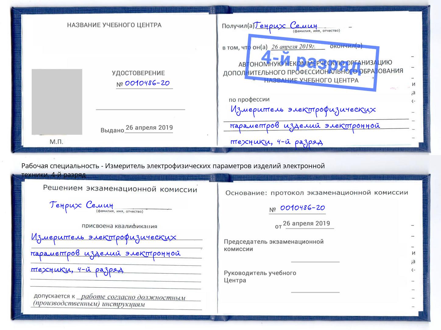 корочка 4-й разряд Измеритель электрофизических параметров изделий электронной техники Касимов