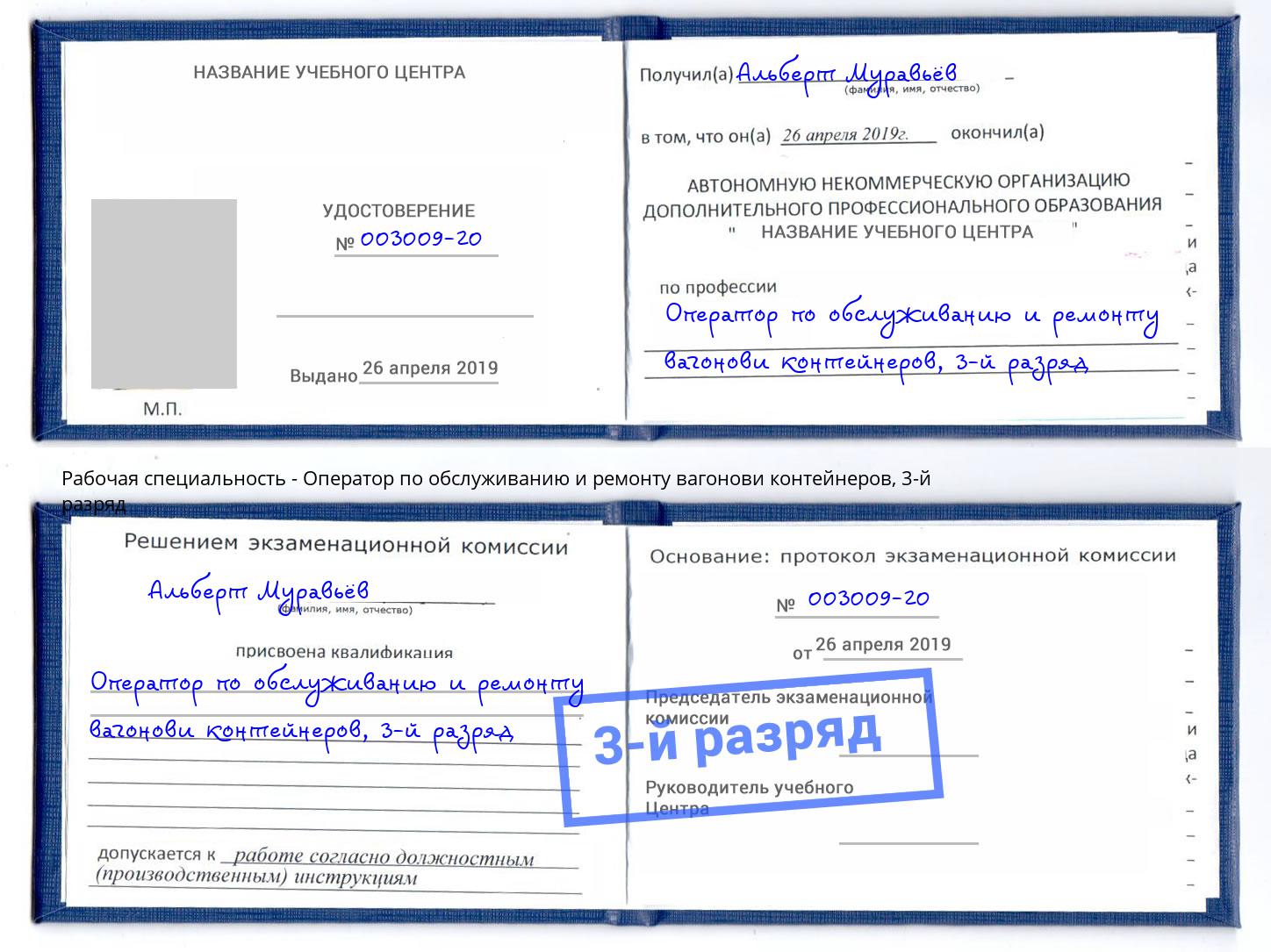 корочка 3-й разряд Оператор по обслуживанию и ремонту вагонови контейнеров Касимов