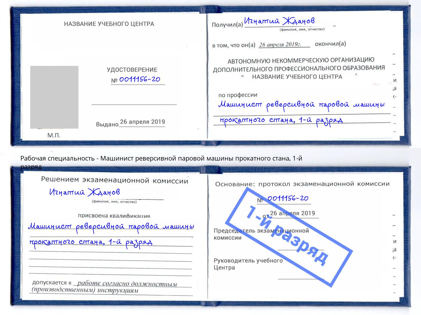 корочка 1-й разряд Машинист реверсивной паровой машины прокатного стана Касимов