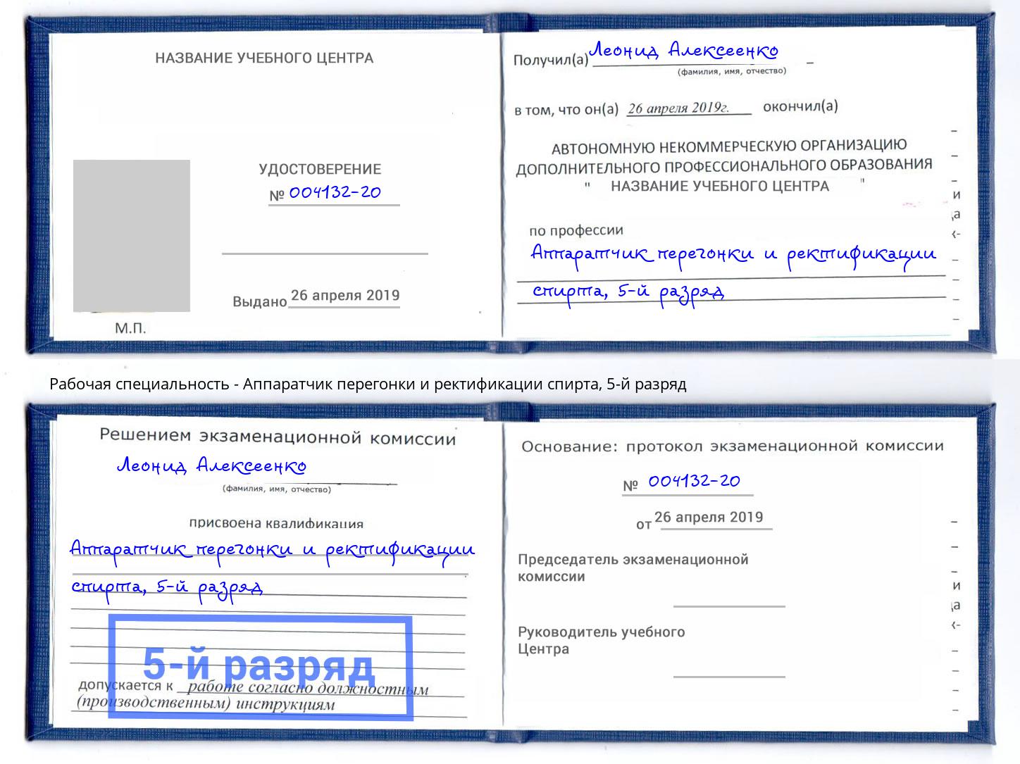 корочка 5-й разряд Аппаратчик перегонки и ректификации спирта Касимов