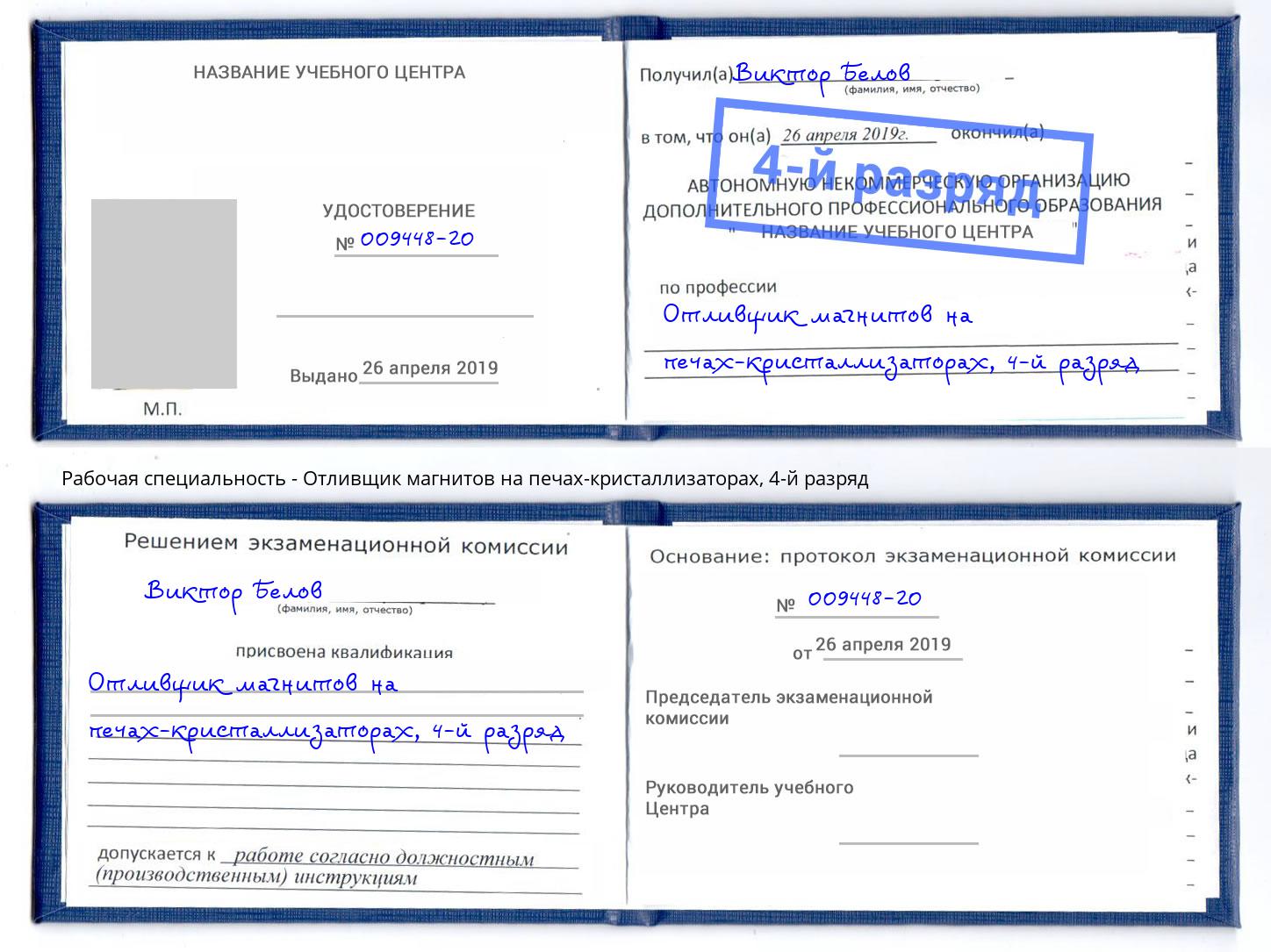 корочка 4-й разряд Отливщик магнитов на печах-кристаллизаторах Касимов