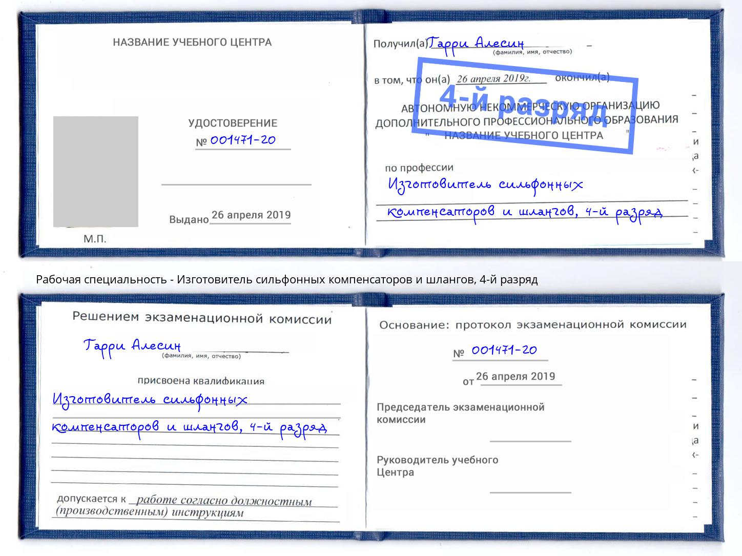 корочка 4-й разряд Изготовитель сильфонных компенсаторов и шлангов Касимов