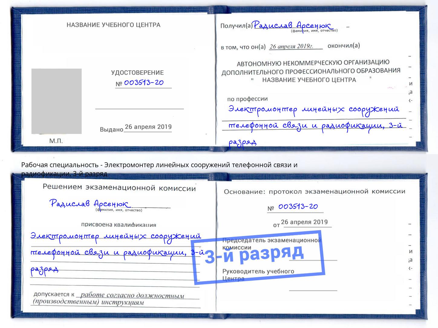 корочка 3-й разряд Электромонтер линейных сооружений телефонной связи и радиофокации Касимов