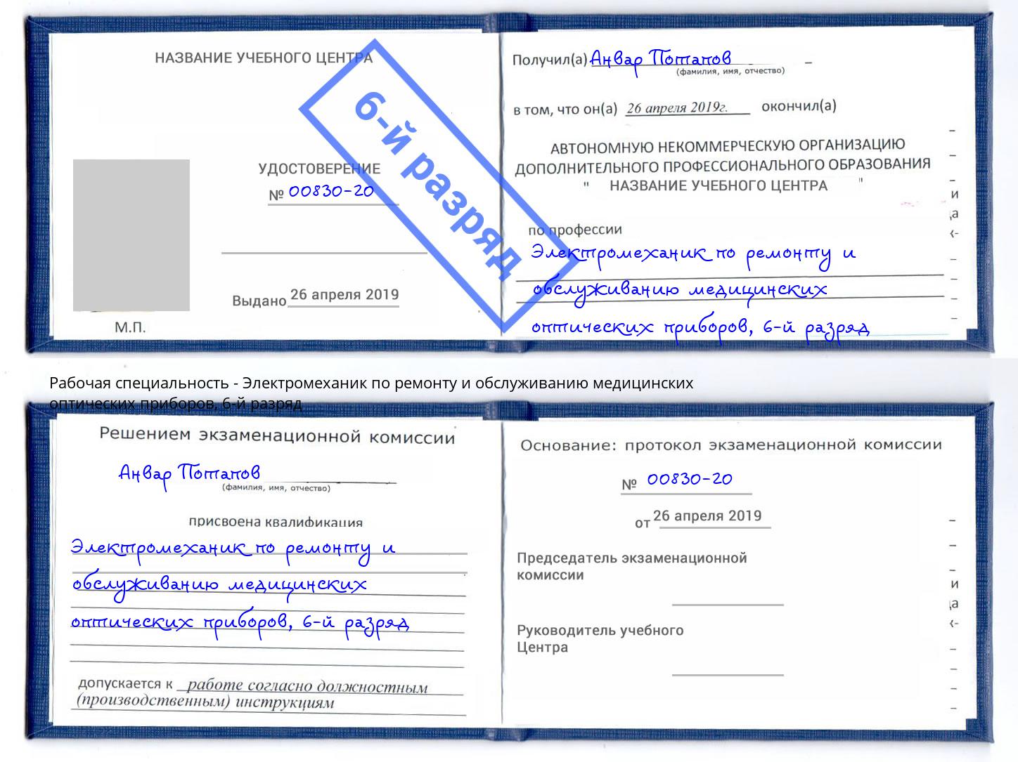 корочка 6-й разряд Электромеханик по ремонту и обслуживанию медицинских оптических приборов Касимов