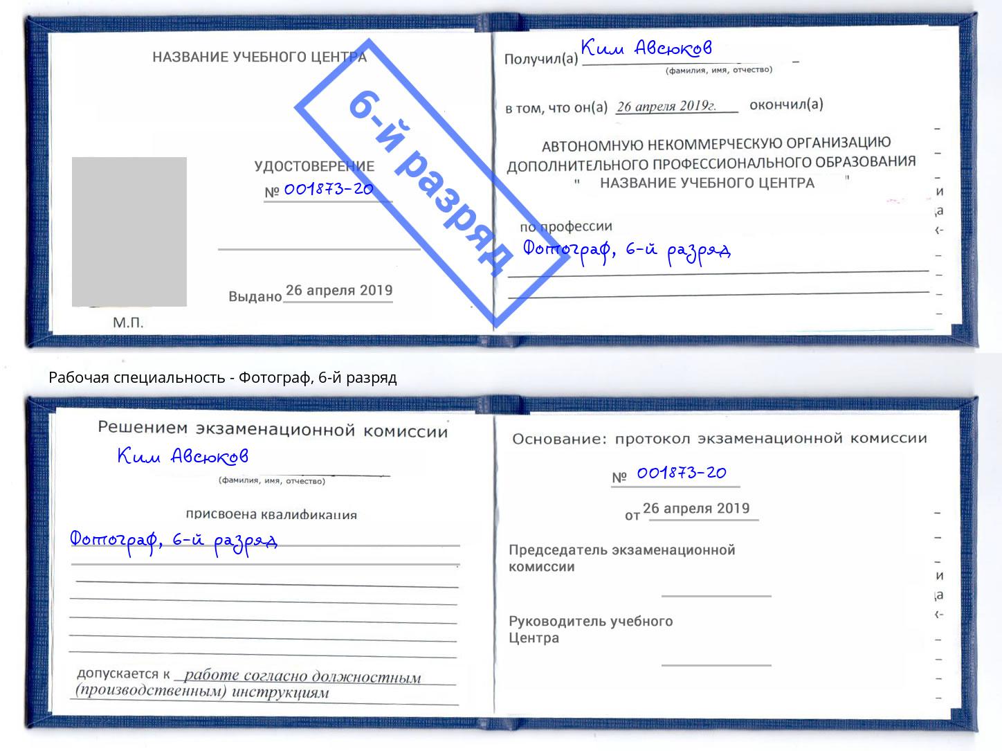 корочка 6-й разряд Фотограф Касимов