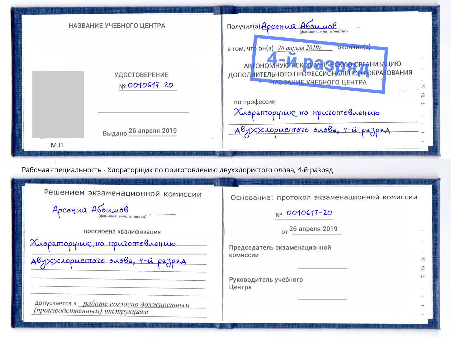 корочка 4-й разряд Хлораторщик по приготовлению двуххлористого олова Касимов