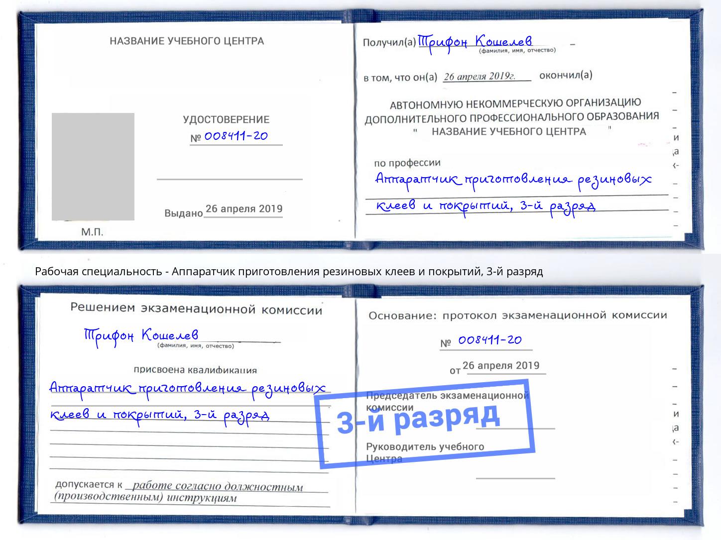 корочка 3-й разряд Аппаратчик приготовления резиновых клеев и покрытий Касимов