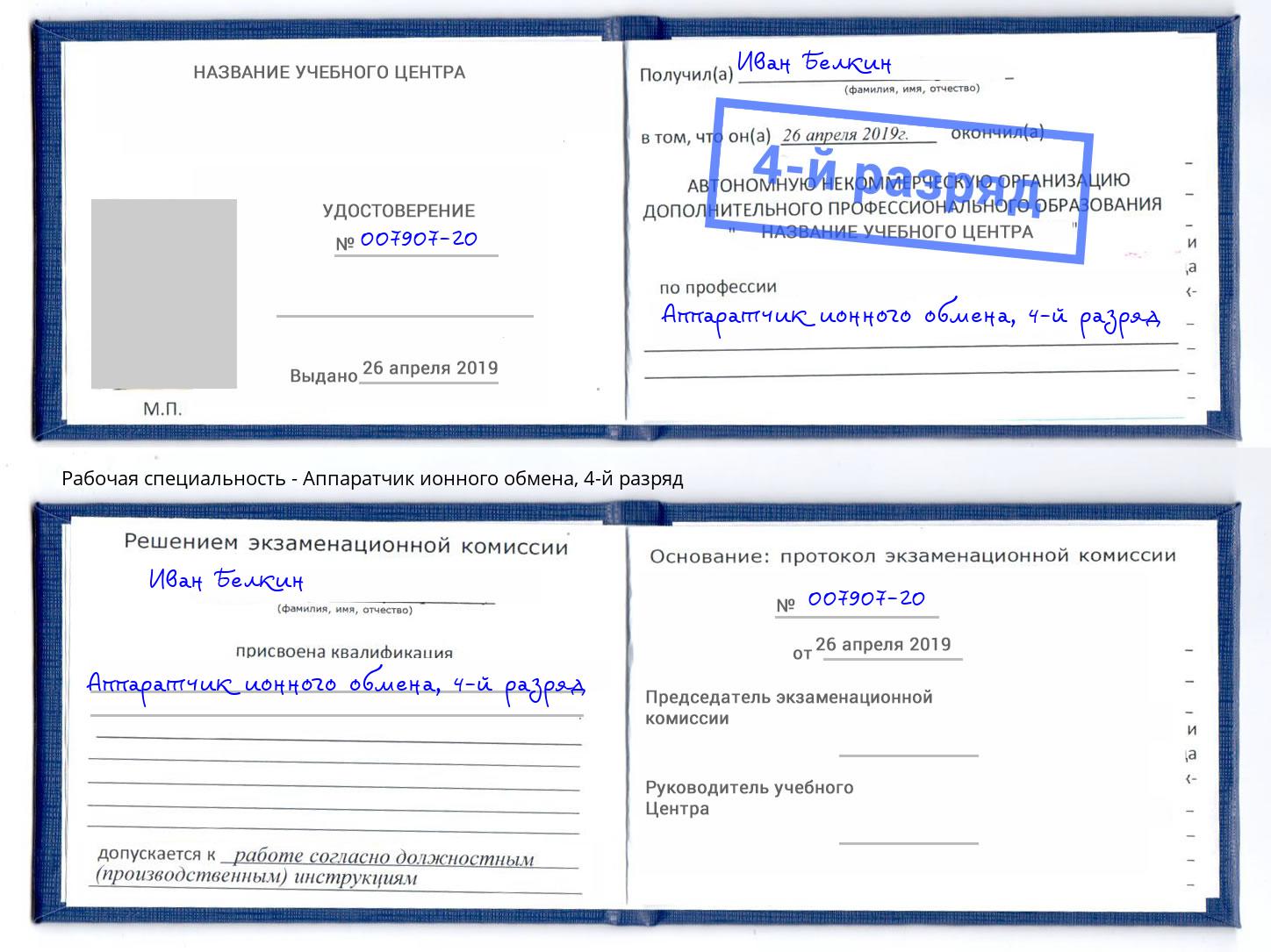 корочка 4-й разряд Аппаратчик ионного обмена Касимов