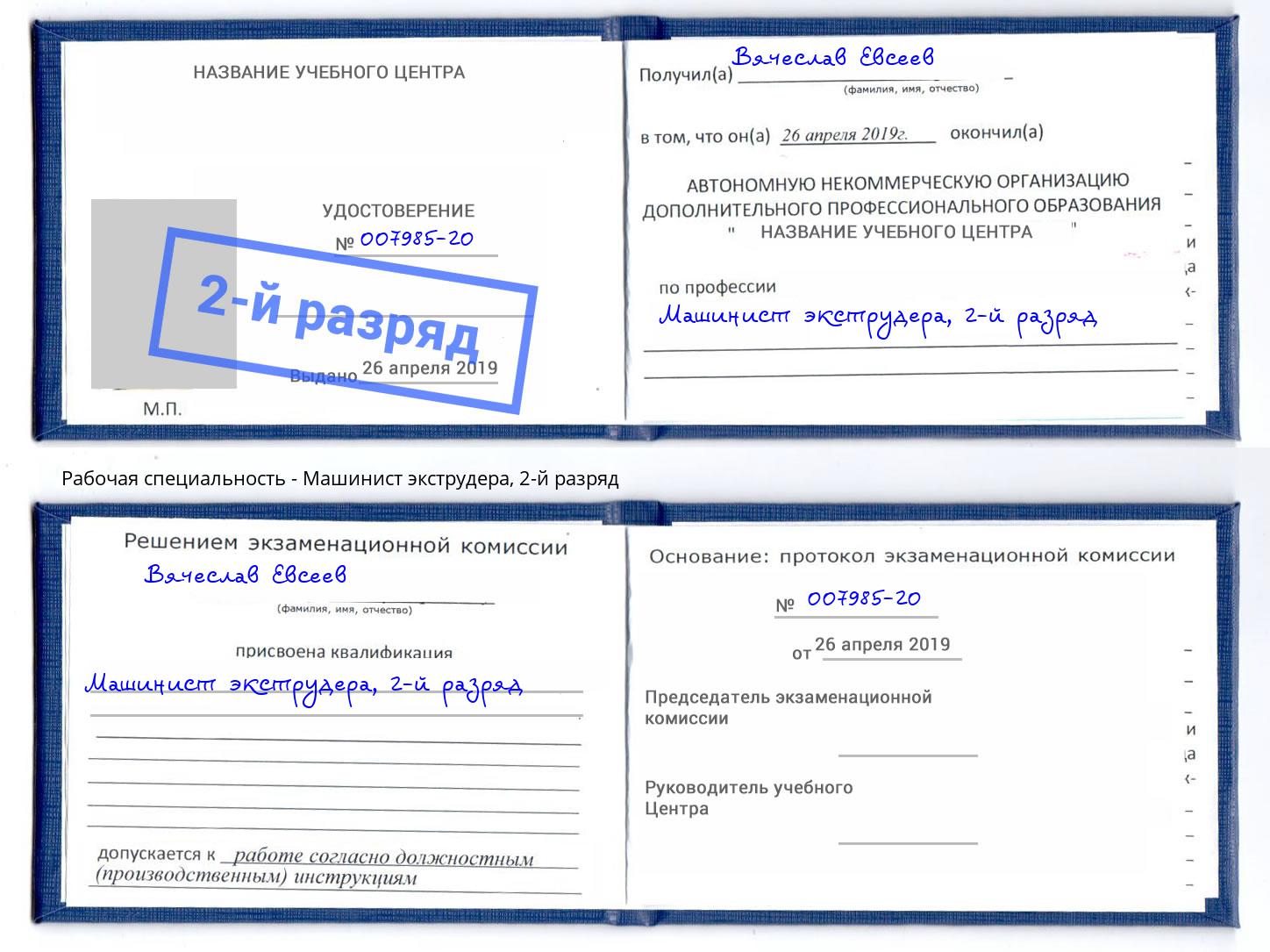 корочка 2-й разряд Машинист экструдера Касимов