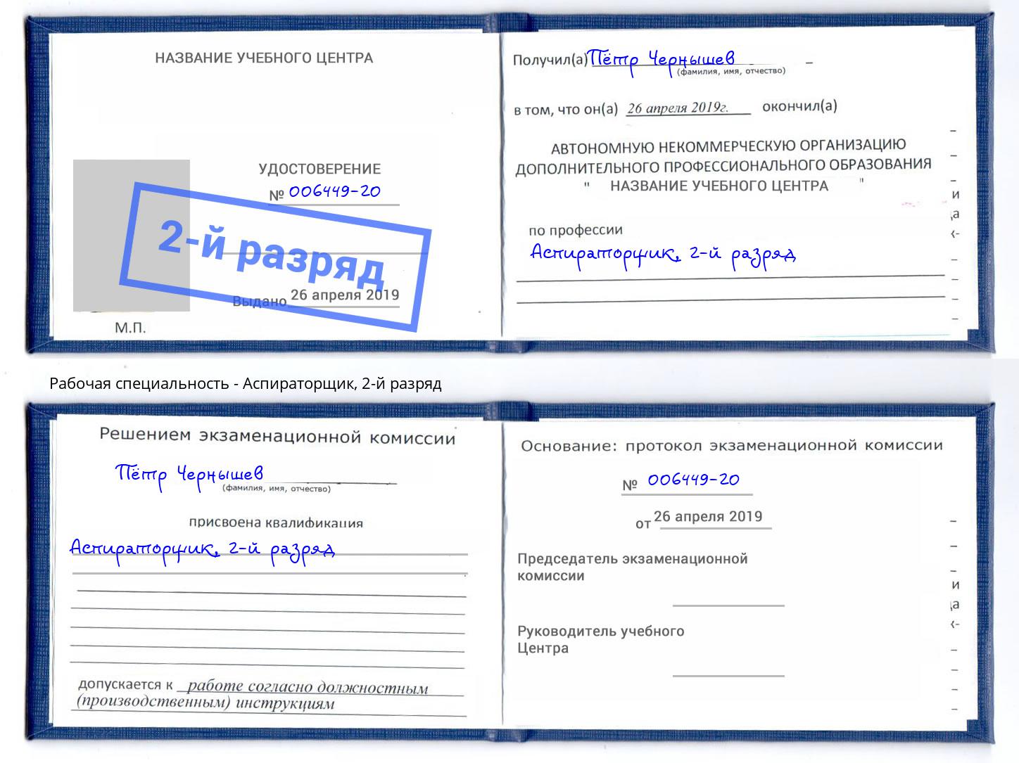корочка 2-й разряд Аспираторщик Касимов