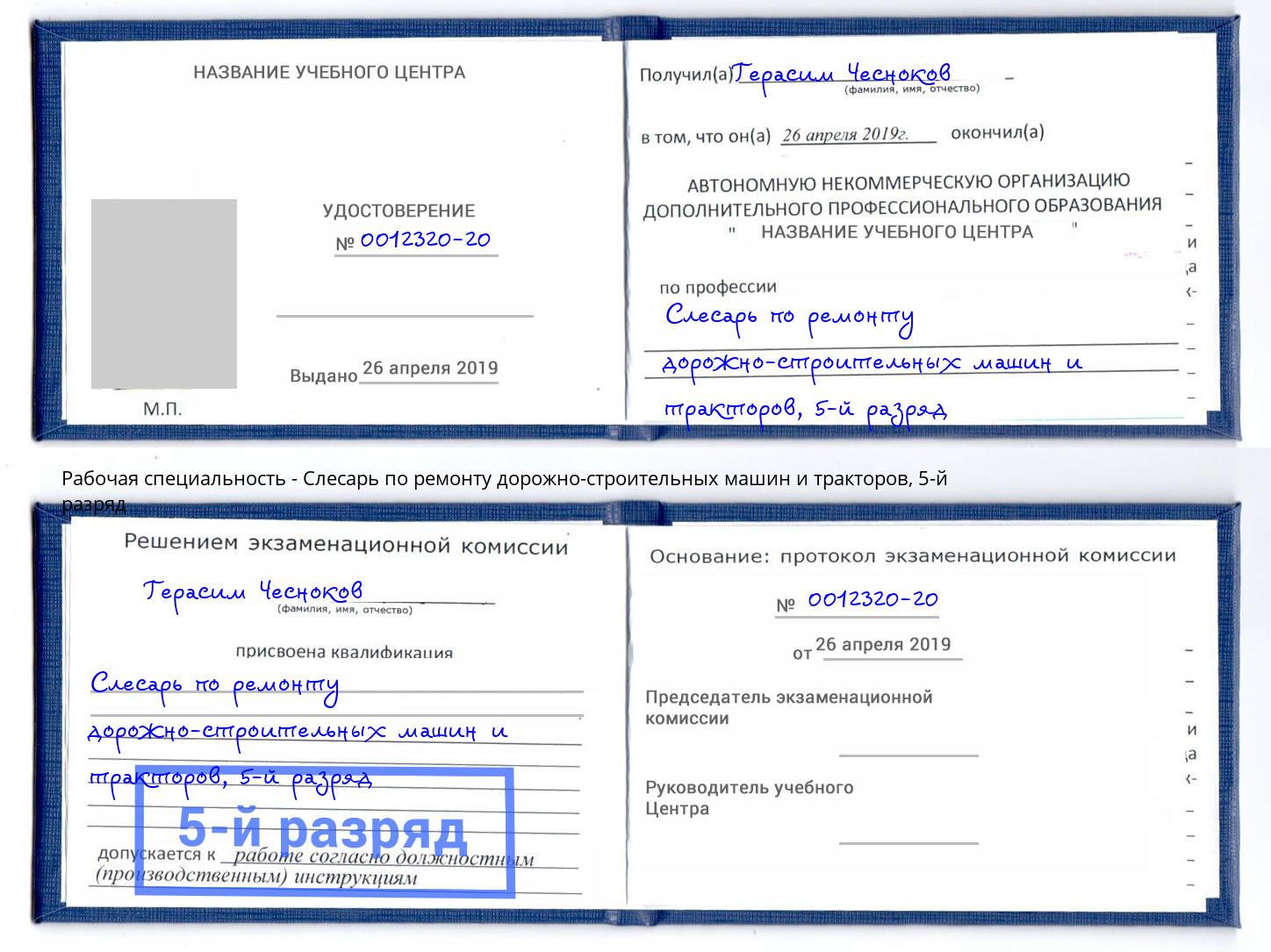 корочка 5-й разряд Слесарь по ремонту дорожно-строительных машин и тракторов Касимов